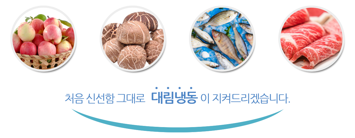 처음 신선함 그대로 대림냉동이 지켜드리겠습니다.